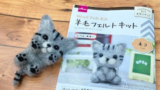 ダイソーの羊毛フェルトキットをリアル調に作ってみた　ねこ