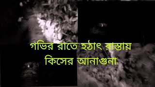 হঠাৎ করেই যেন  জীন র আনাগুনা ind ghost hunter 👻👻👻👻#ghost #ghost #viral #video #horrorstories