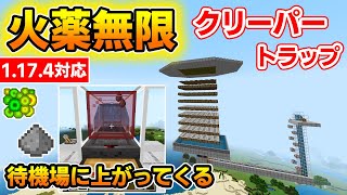 【マイクラ統合版】火薬無限で待機場に経験値と火薬が上がってくるクリーパートラップの作り方