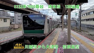 【4K】JR埼京線・川越線　川越駅から大崎駅　E233系7000番台　138編成　前面展望