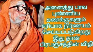 அனைத்து பாவ புண்ணிய கணக்குகளும் சரியாக நிர்ணயம் செய்யப்படுகிறது இது தான் பிரபஞ்சத்தின் விதி