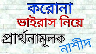করোনায় মেরো না | Bangla song 2020 | ইসলামিক গজল