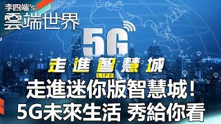 走進迷你版智慧城！5G未來生活 秀給你看-李四端的雲端世界