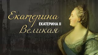 Екатерина Вторая. Краткая биография. Факты из жизни