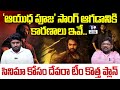 'ఆయుధ పూజ' సాంగ్ ఆగడానికి కారణాలు ఇవే|Analyst Dasari Vignan About Devara Ayudha Pooja| Telugu Rajyam