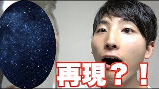 【挑戦！】ビンの中のプラネタリウム