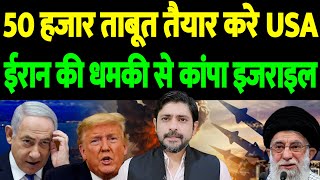 50 हजार ताबूत तैयार करे USA, ईरान की धमकी से कांपा इजराइल | the live tv