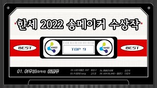 [HANSEI] 2022년 송메이커 수상 작품모음