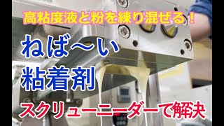 ねばい高粘度液と粉を混ぜ合わせながら供給するスクリューニーダー