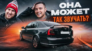 ПРОКАЧАЛИ ВЫХЛОП OCTAVIA RS