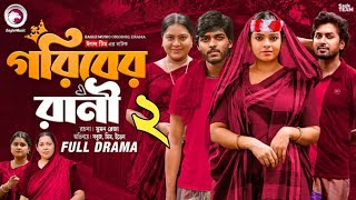 Goriber Rani 2 Natok | গরিবের রানী ২ নাটক | Eagle Team | Sabuj Ahmed \u0026 Mim, Natok 2024