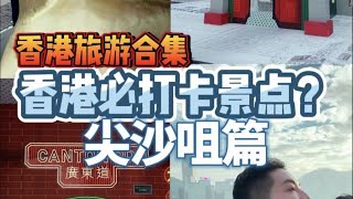 香港必打卡景点攻略？来到香港看我这篇就够了