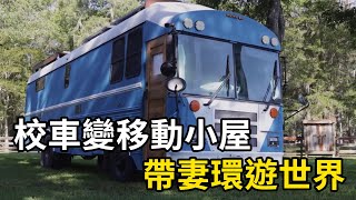 男人將校車改造成移動之家，與妻子環遊世界！ | 三千世界 #紀錄片 #有趣  #creative