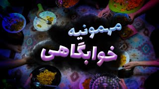 ولاگ خوابگاه | ولاگ دانشگاه | مهمانی در خوابگاه دانشجویی