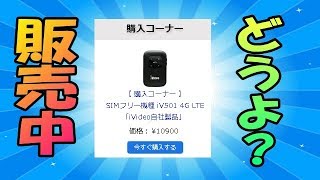 iVideo IV501 11804円で販売中！　これは買い？