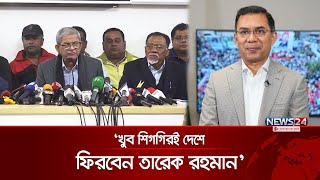 আন্তর্জাতিকভাবে সম্মানিত হয়েছেন খালেদা জিয়া:  মির্জা ফখরুল | Khaleda Zia | Mirza Fakhrul | News24