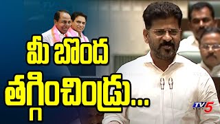 మీ బొంద తగ్గించిండ్రు...CM Revanth Reddy Aggressive Comments On KCR \u0026 KTR In Assembly | TV5 News