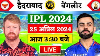 🔴Live:SRH vs RCB Match Live | TATA IPL 2024 | Live Cricket Match Today | SRH vs RCB | Cricket 19