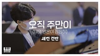 오직 주만이 (나의 영혼이 잠잠히) | 세컨건반 AUX KEYS | 감사가넘치는교회 주일예배