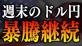 【超危険!!】USDJPYが今週末も暴騰を継続させるシナリオに関して解説します【ドル円】【FX為替】【投資予想】