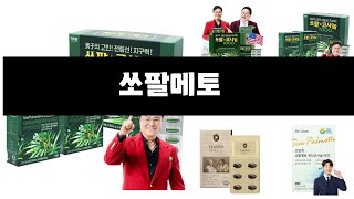 쏘팔메토   추천   BEST 5  올해 인기상품  5  ㅣ추천템ㅣ생활 꿀템ㅣ