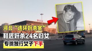 河北“連環奸殺案”：鞋匠奸殺24名婦女，專挑獨行女子下手 #案件 #探案 #懸案 #懸疑 #案件解說