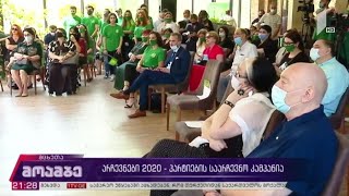 არჩევნები 2020 - პარტიების საარჩევნო კამპანია