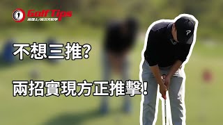 「高爾夫教學」不想三推？兩招實現方正推擊！（20200722）