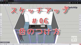 【スケッチアップ】SketchUp＃06色のつけ方