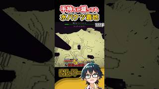 ✂️手持ちが減っても冷静に水バケツ着地を決めるおんりー【ドズル社切り抜き】