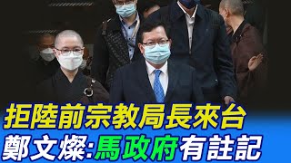 【每日必看】又馬維拉?拒陸前宗教局長來台 鄭文燦:馬政府有註記｜阻擋陸星雲弔唁團? 鄭:按默契慣例來核准 20230211@中天新聞CtiNews