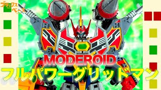 [レビュー]可動も造形も高クオリティ！夢のヒーロー大合体も可能！MODEROIDフルパワーグリッドマンをそれじゃとりあえずレビューしようか