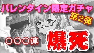 【カゲマス】 バレンタインイベント限定ガチャ第２弾 出るまで引いたら爆死しました！【陰の実力者になりたくて！マスターオブガーデン】