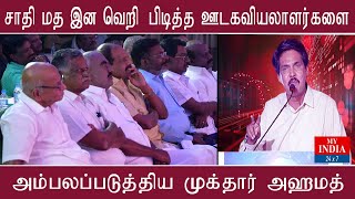 சாதி மத இன வெறி பிடித்த ஊடகவியலாளர்களை  - அம்பலப்படுத்திய முக்தார் அஹமத்  #Mukthar #MyIndia24x7