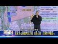 110 0111 蘇揆宣布高鐵南延屏東 加碼打造「屏東科學園區」