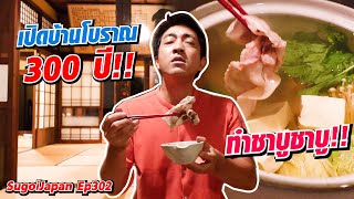 เปิดบ้านโบราณ 300ปี!! ทำชาบูชาบูจากเตาอิโรริ | SugoiJapan | Ep302