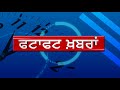 fatafat news ਫਟਾਫਟ ਅਜੀਤ ਖ਼ਬਰਾਂ 5 ਅਗਸਤ 2018 ਸ਼ਾਮ