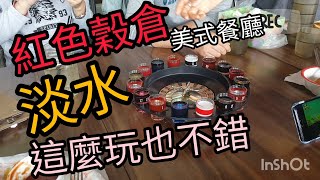 淡水 | 搭船一日遊 紅色穀倉 俄羅斯輪盤烈酒隨你喝