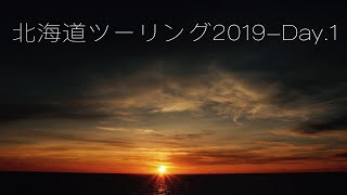 北海道ツーリング2019(Day.1)