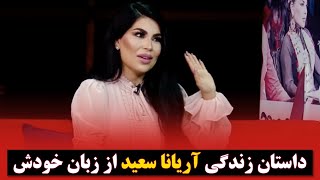 قصه های گفته نشده از آریانا سعید در ویژه برنامه اسطوره زن