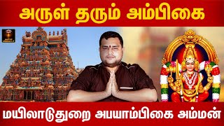 அருள்தரும் அம்பிகை மயிலாடுதுறை அபயாம்பிகை அம்மன் | Kulasamy Baktha Kootam