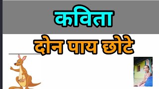 दोन पाय छोटे कविता Hidden Secrets of Two-Line Poetry