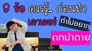 9 ข้อควรรู้..ก่อนทำเคาเตอร์กาแฟ ถ้าไม่อยากตกม้าตาย  | อาชีพพารวย by ครูมด