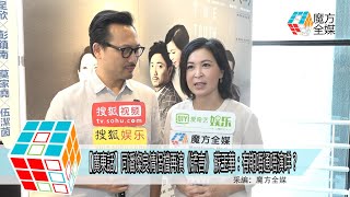 2018-05-29【廣東話】同潘燦良情侶檔再演《謊言》 蘇玉華：有期唔通唔演咩？