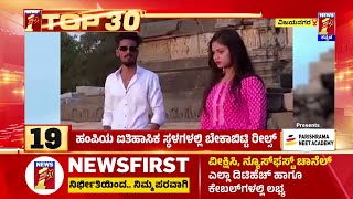 TOP 30 : ಹಂಪಿಯ ಐತಿಹಾಸಿಕ ಸ್ಥಳಗಳಲ್ಲಿ ಬೇಕಾಬಿಟ್ಟಿ ರೀಲ್ಸ್ | @newsfirstkannada