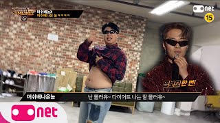 쇼미 머쉬베놈에 빠진 친구 ㅋㅋ머쉬베놈이 아니라 머쉬”배나온놈의” 폭풍 랩ㅋㅋㅋ난몰러유 다이어트 나는 잘 몰러유~~여백의미..!