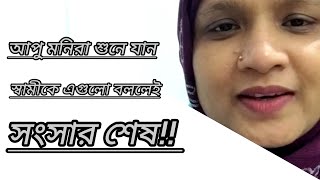 আপু মনিরা শুনে যান স্বামীকে এগুলো বললেই সংসার শেষ।