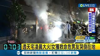 #三立最新 高雄透天厝火警! 屋主母子逃出.兒子女友不治 男子跪倒在地嚎啕大哭｜記者 詹蕙銘｜【LIVE大現場】20221207｜三立新聞台