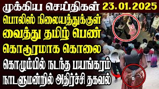 இலங்கையின் முக்கிய செய்திகள் | 23.01.2025 | Today Sri Lanka Tamil News | Akilam News