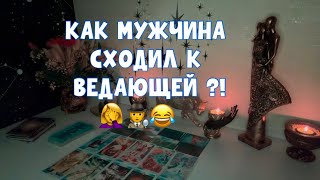 КАК ОН СХОДИЛ К ВЕДАЮЩЕЙ 🤦‍♀️😂 #таро #tarot #тароонлайн